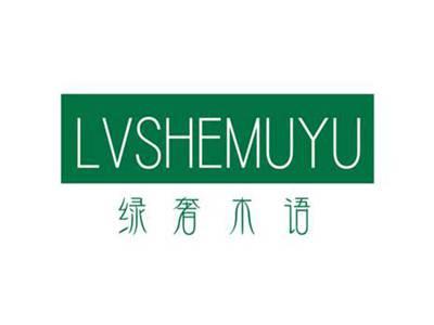 绿奢木语
LVSHEMUYU
