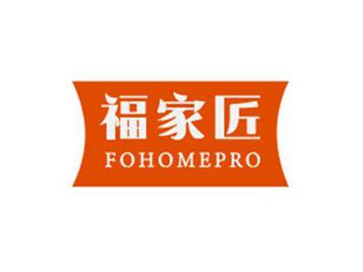 福家匠FOHOMEPRO