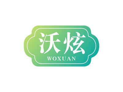 沃炫WOXUAN
