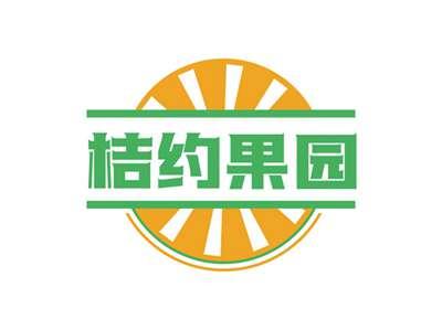桔约果园