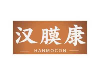 汉膜康HANMOCON