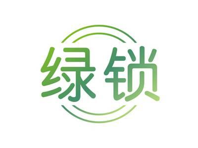 绿锁