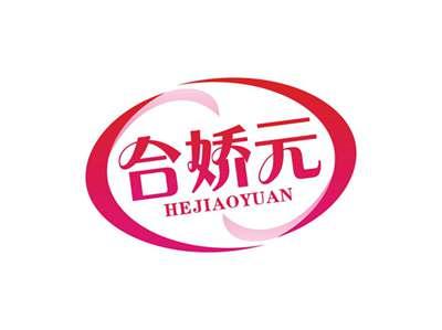 合娇元HEJIAOYUAN