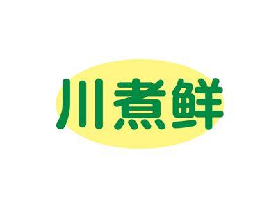 川煮鲜
