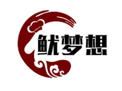鱿梦想