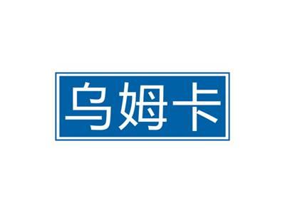 乌姆卡