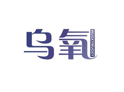 乌氧WUOXY