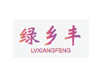 绿乡丰LVXIANGFENG