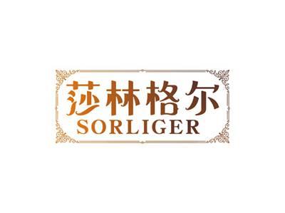 莎林格尔SORLIGER