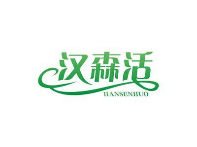 汉森活HANSENHUO