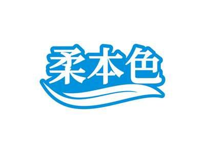 柔本色