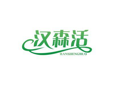 汉森活HANSHENGHUO