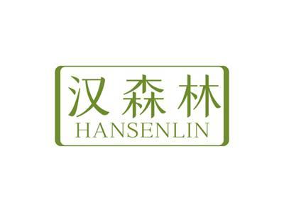 汉森林HANSENLIN