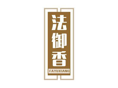 法御香 FAYUXIANG