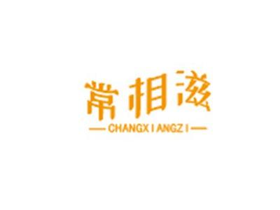 常相滋CHANGXIANGZI