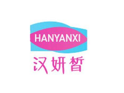 汉妍皙HANYANXI