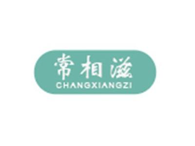 常相滋CHANGXIANGZI