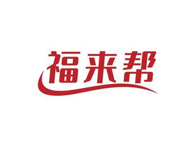 福来帮