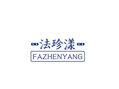 法珍漾FAZHENYANG