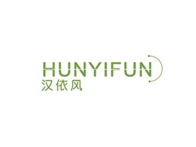 汉依风HUNYIFUN