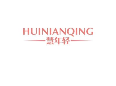 慧年轻HUINIANQING