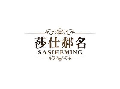 莎仕郝名SASIHEMING