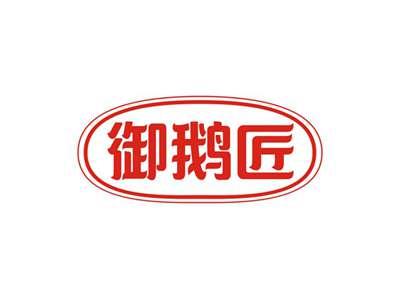 御鹅匠