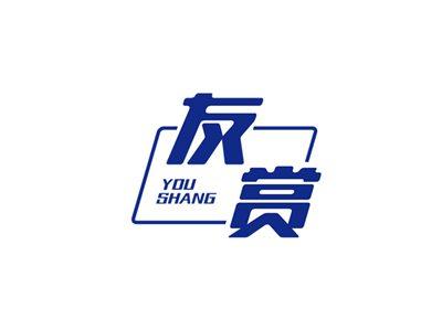 友赏