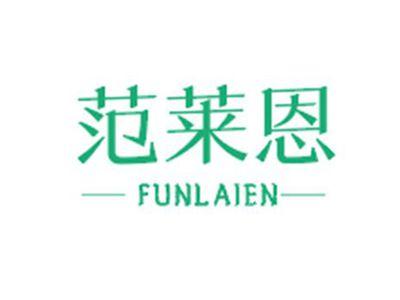 范莱恩FUNLAIEN