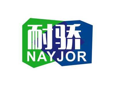 耐骄NAYJOR