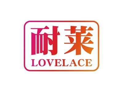 耐莱LOVELACE