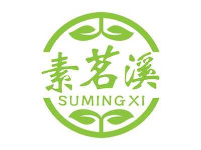 素茗溪SUMINGXI