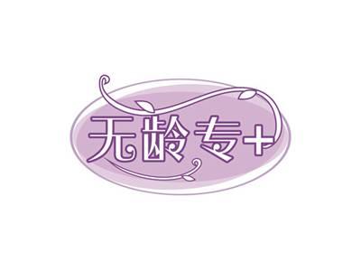 无龄专+