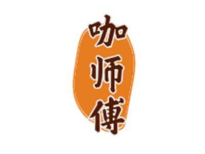 咖师傅