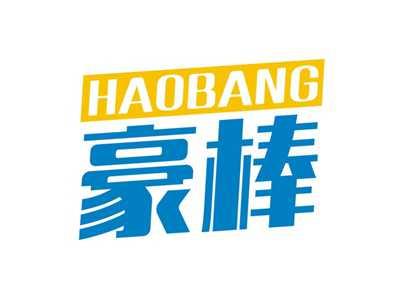 豪棒HAOBANG