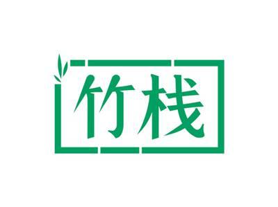 竹栈