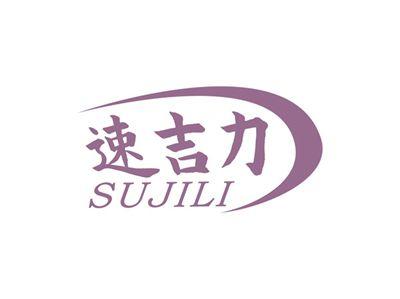 速吉力SUJILI