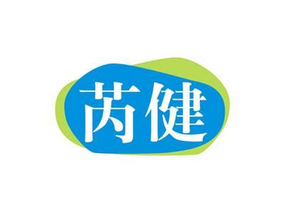 芮健