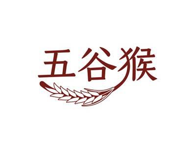 五谷猴