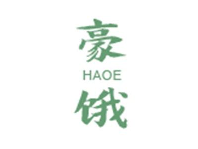 豪饿HAOE