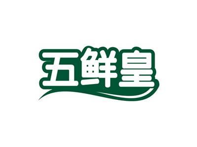 五鲜皇