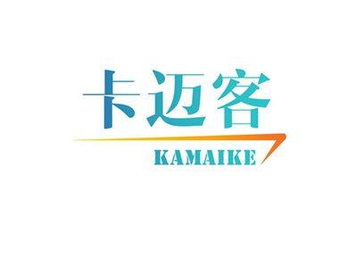 卡迈客KAMAIKE