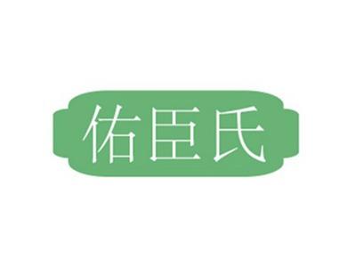 佑臣氏