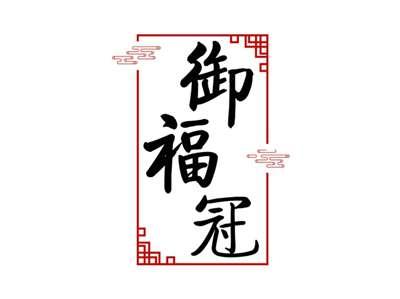御福冠