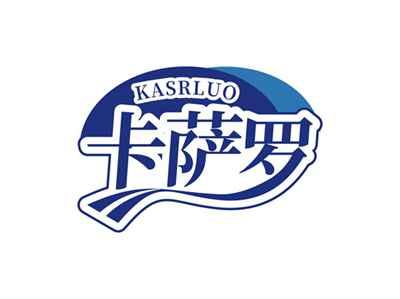 卡萨罗KASRLUO