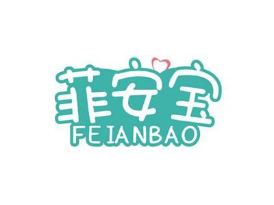 菲安宝FEIANBAO