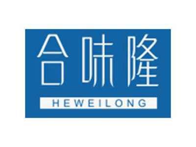 合味隆HEWEILONG