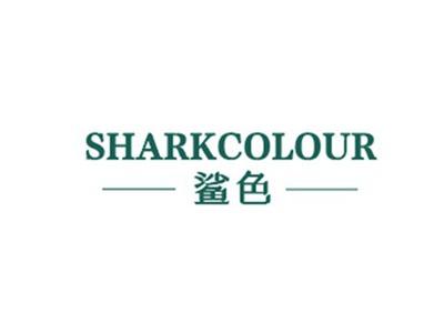鲨色SHARKCOLOUR