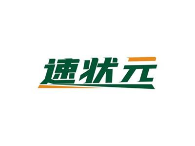 速状元