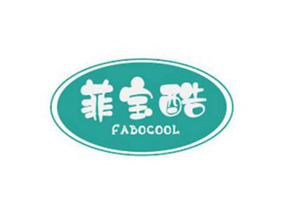 菲宝酷FABOCOOL